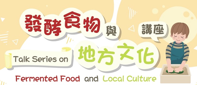 Talk Series on Fermented Food and Local Culture: (1) Chinese Culture and Fermented Food